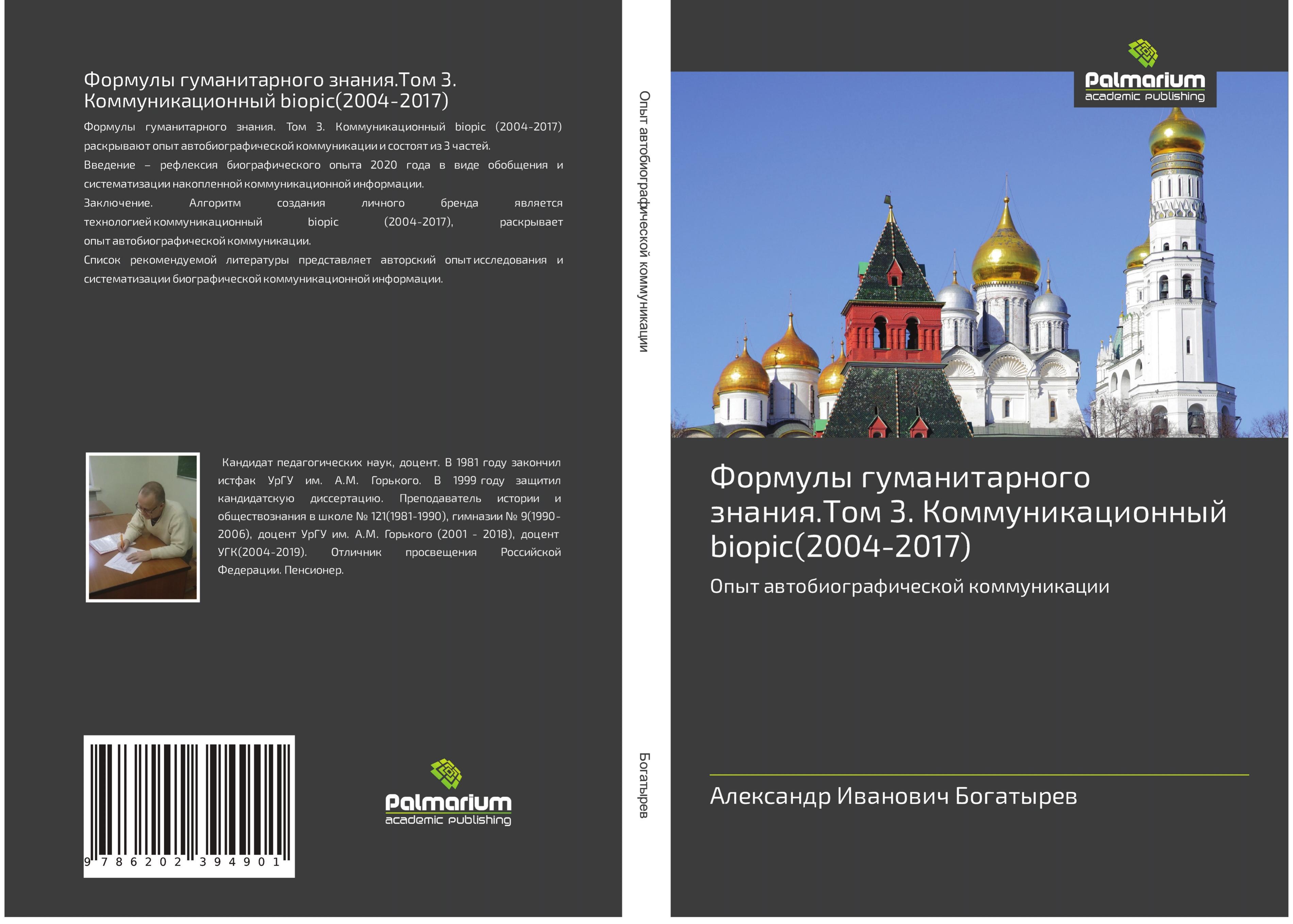 Formuly gumanitarnogo znaniq.Tom 3. Kommunikacionnyj biopic(20...