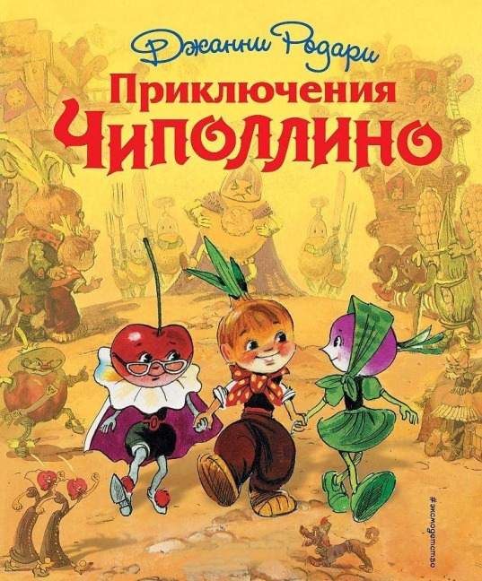 Prikljuchenija Chipollino (il. L. Vladimirskogo) - Gianni Rodari