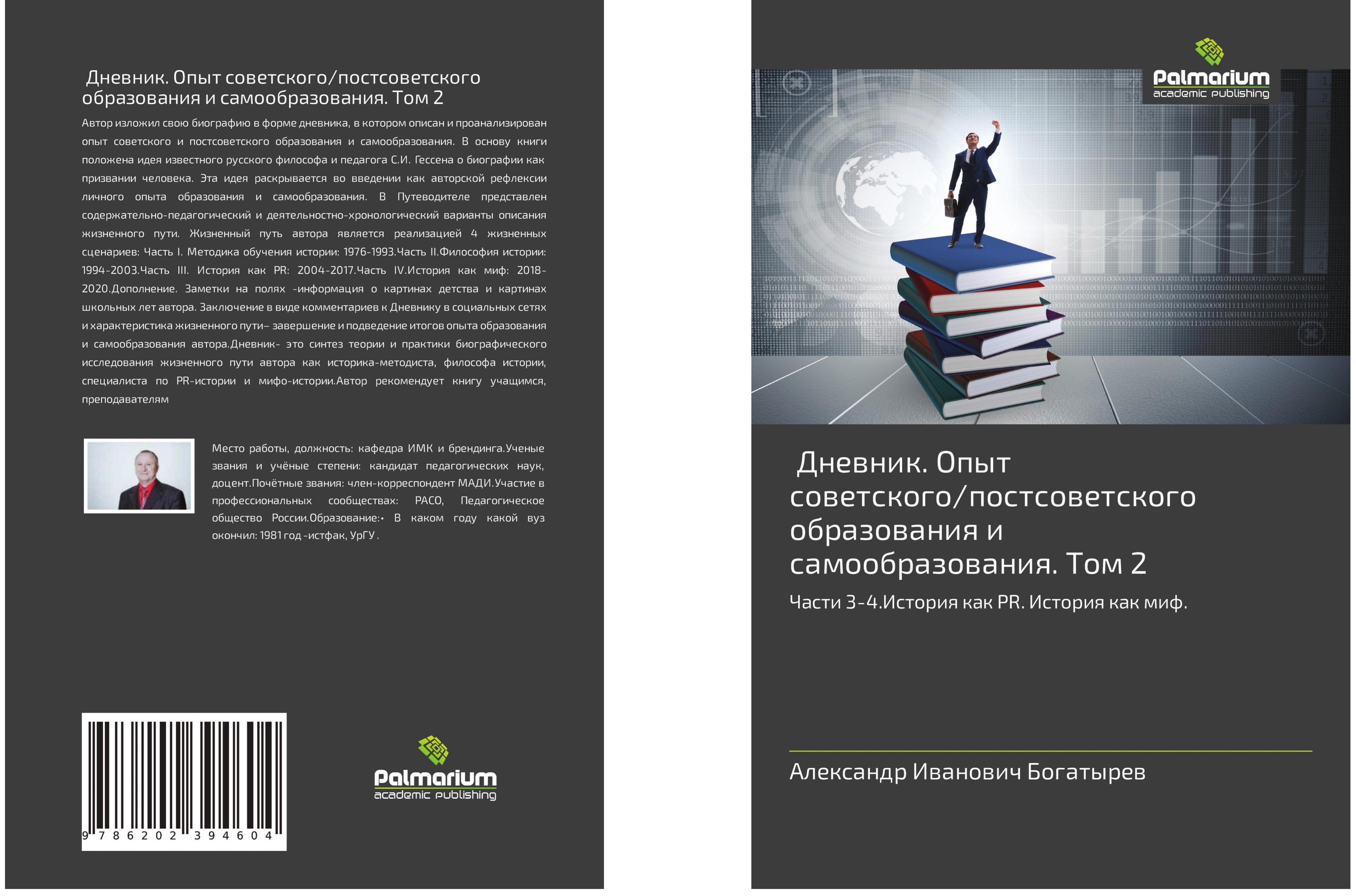 Dnewnik. Opyt sowetskogo/postsowetskogo obrazowaniq i samoobra...