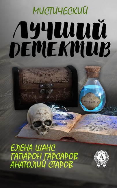 The Best Mystic Detective - Yelena Shans, Gaparon Garsarov, Anatoliy Starov