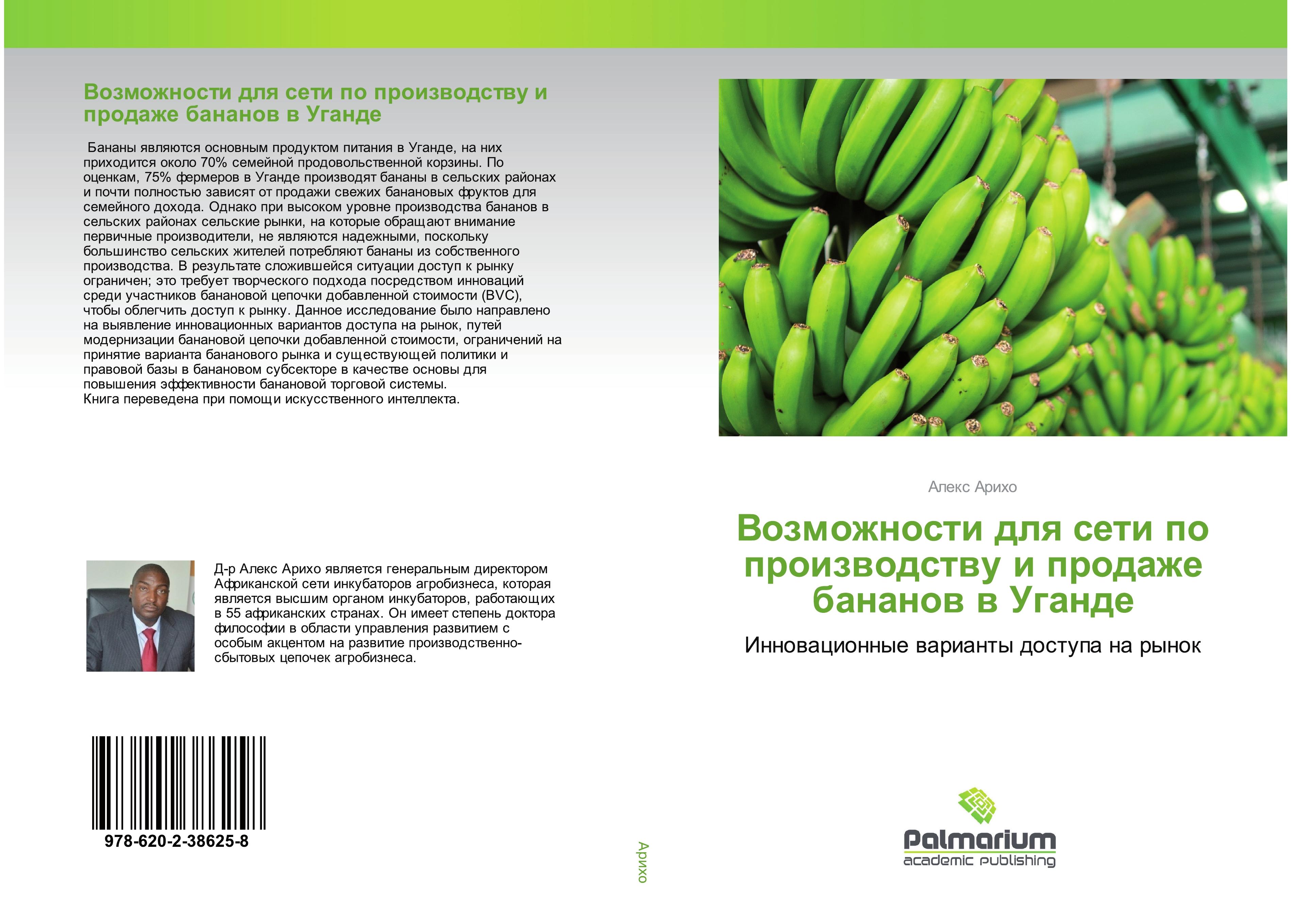 Vozmozhnosti dlq seti po proizwodstwu i prodazhe bananow w Ugande