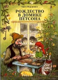 Rozhdestvo v domike Petsona